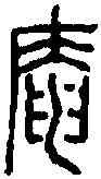 庵,吳讓之 ,書法字典